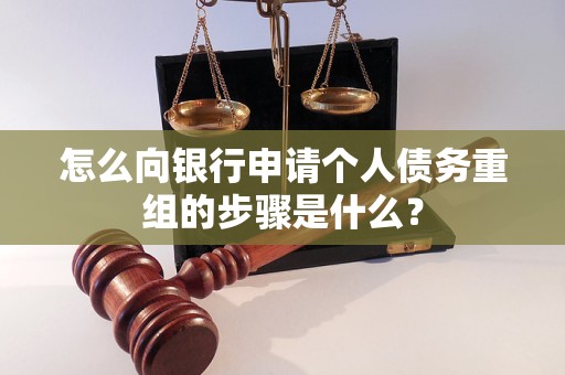 浦城怎么向银行申请个人债务重组的步骤是什么？